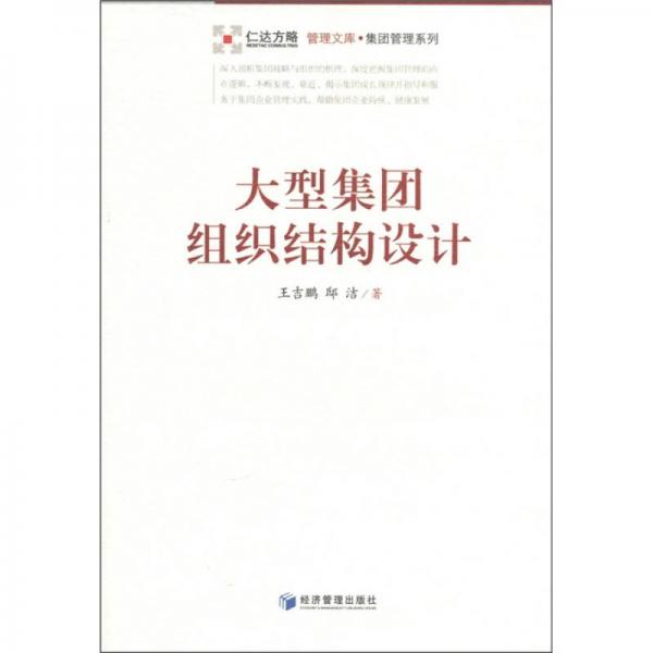 大型集團(tuán)組織結(jié)構(gòu)設(shè)計(jì)