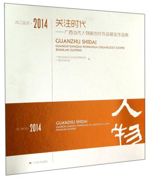 關注時代：廣西當代人物畫創(chuàng)作作品展覽作品集（2014漓江畫派）
