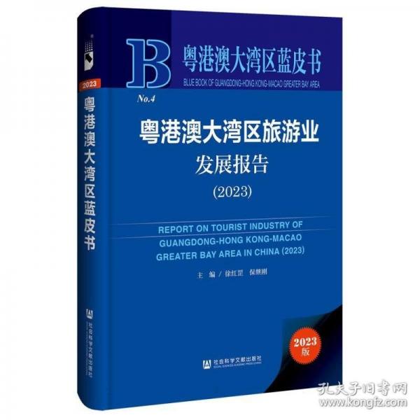 粵港澳大灣區(qū)旅游業(yè)發(fā)展報(bào)告/粵港澳大灣區(qū)藍(lán)皮書(shū)