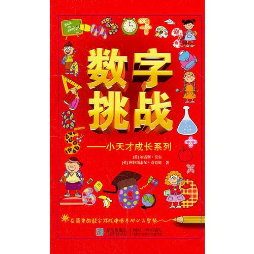 數(shù)字挑戰(zhàn)——小天才成長系列
