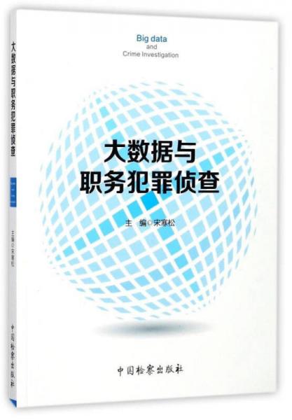 大數(shù)據(jù)與職務(wù)犯罪偵查