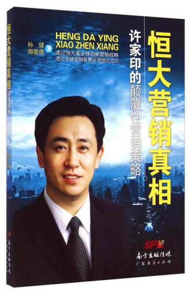 恒大营销真相：许家印的颠覆性营销策略