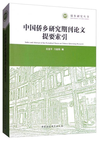 中國僑鄉(xiāng)研究期刊論文提要索引