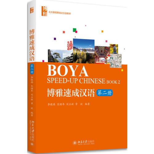 博雅速成汉语·第二册
