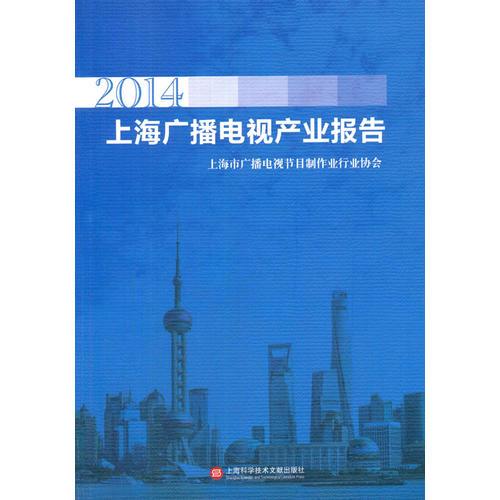 2014上海广播电视产业报告