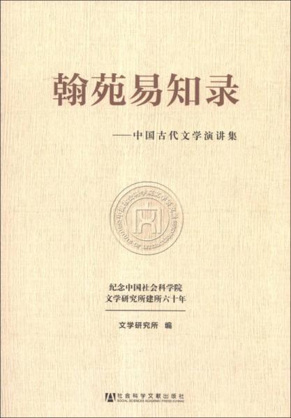 翰苑易知录：中国古代文学演讲集