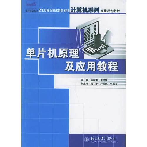 單片機原理及應(yīng)用教程