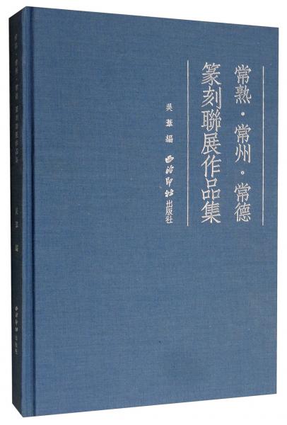 常熟?常州?常德篆刻作品集