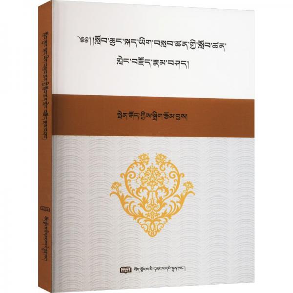 小學(xué)藏語文說課概論 邊貴 編