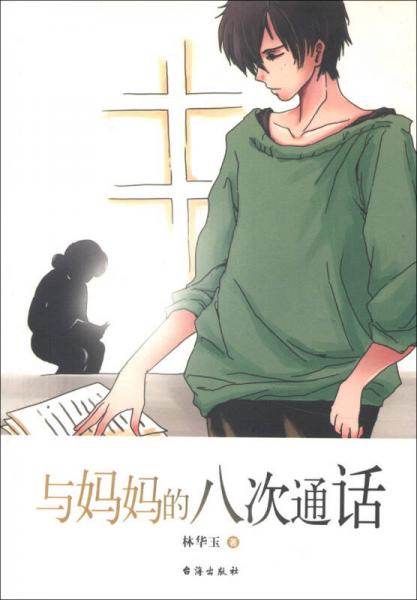 與媽媽的八次通話