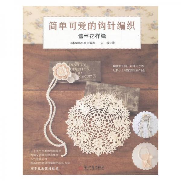 簡單可愛的鉤針編織：蕾絲花樣篇