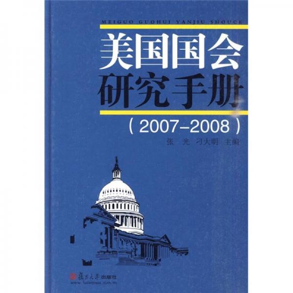 美國國會研究手冊（2007-2008）