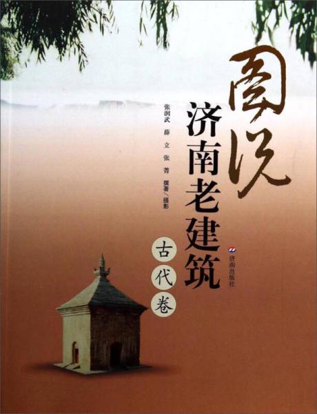 圖說濟(jì)南老建筑（古代卷）