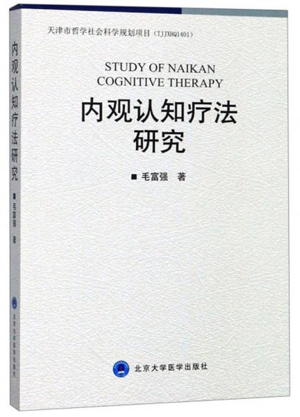 內(nèi)觀認(rèn)知療法研究