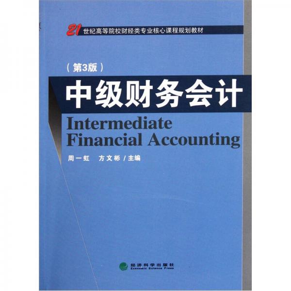 中級財(cái)務(wù)會計(jì)（第3版）