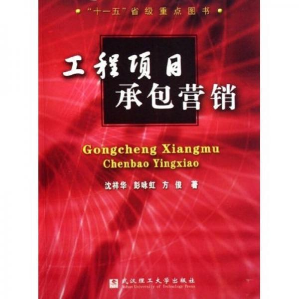 “十一五”省級(jí)重點(diǎn)圖書：工程項(xiàng)目承包營(yíng)銷