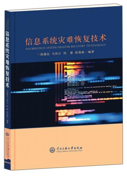 信息系統(tǒng)災(zāi)難恢復(fù)技術(shù)