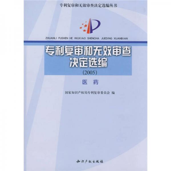 专利复审和无效审查决定选编2005：医药