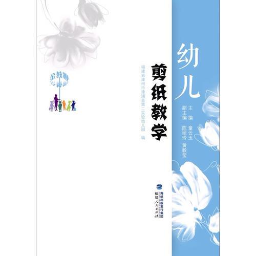 幼兒剪紙教學(xué)（金教鞭叢書(shū)）