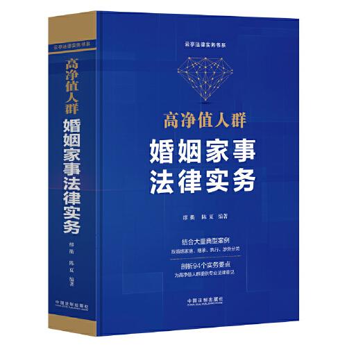 高凈值人群婚姻家事法律實務