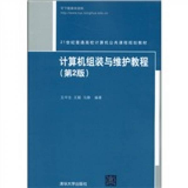 计算机组装与维护教程（第2版）/21世纪普通高校计算机公共课程规划教材