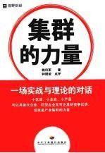 集群的力量:一場(chǎng)實(shí)戰(zhàn)與理論的對(duì)話(huà)