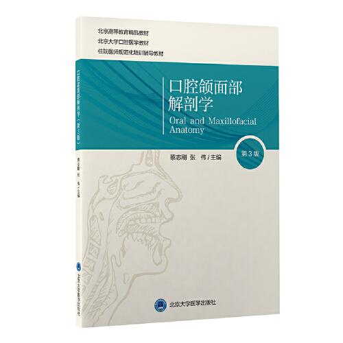 口腔頜面部解剖學(xué)（第3版）（口腔醫(yī)學(xué)長學(xué)制）
