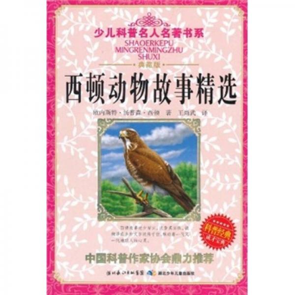少兒科普名人名著書(shū)系：西頓動(dòng)物故事精選
