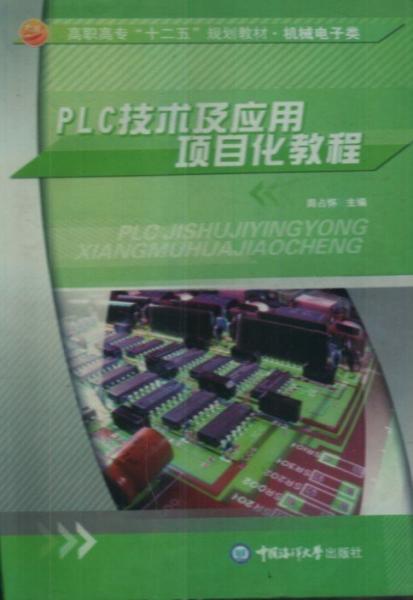 PLC技術(shù)及應用項目化教程