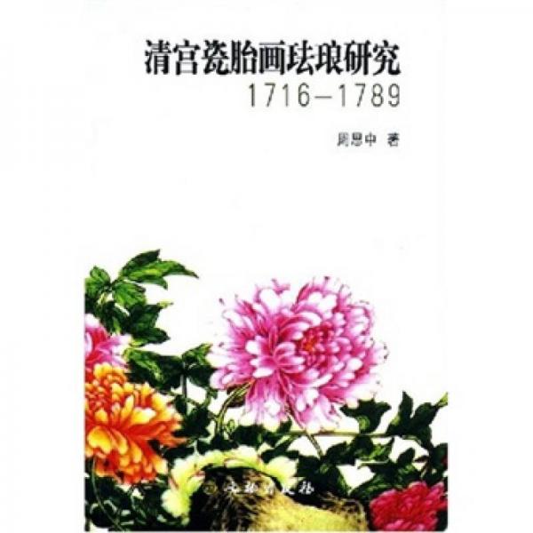 清宫瓷胎画珐琅研究（1716-1789）