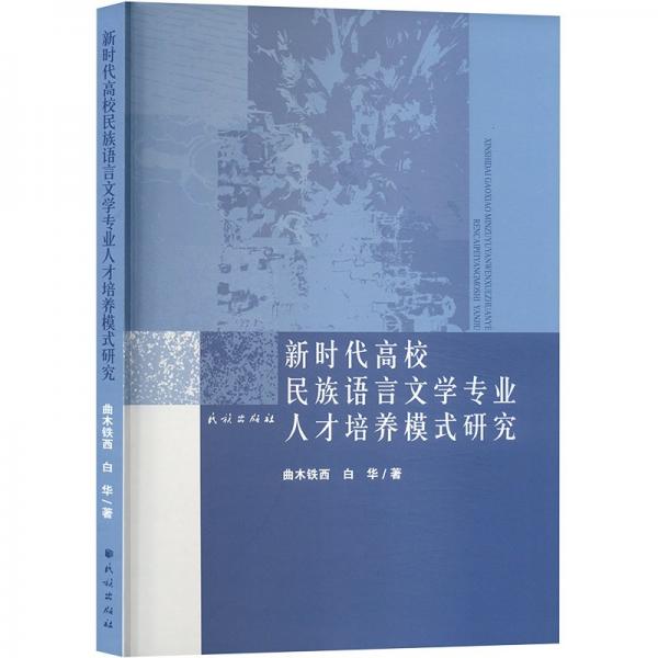 新時代高校民族語言文學(xué)專業(yè)人才培養(yǎng)模式研究