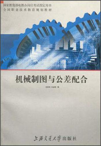 機(jī)械制圖與公差配合