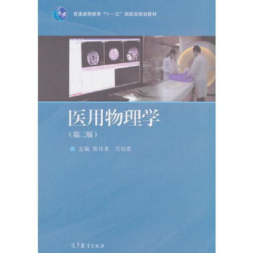 醫(yī)用物理學（第二版）