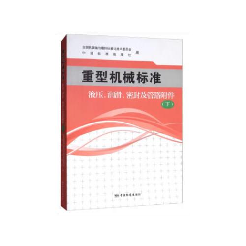 重型机械标准  液压、润滑、密封及管路附件（下）