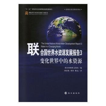 全新正版图书 联合国世界水资源发展报告:3:3:变化世界中的水资源:Water in a changing world联合国教科文组织长江出版社9787549251490 黎明书店