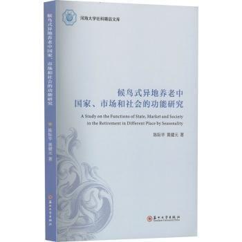 候鳥式異地養(yǎng)老中國家、市場和社能研究