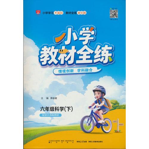 2026春 小學(xué)教材全練