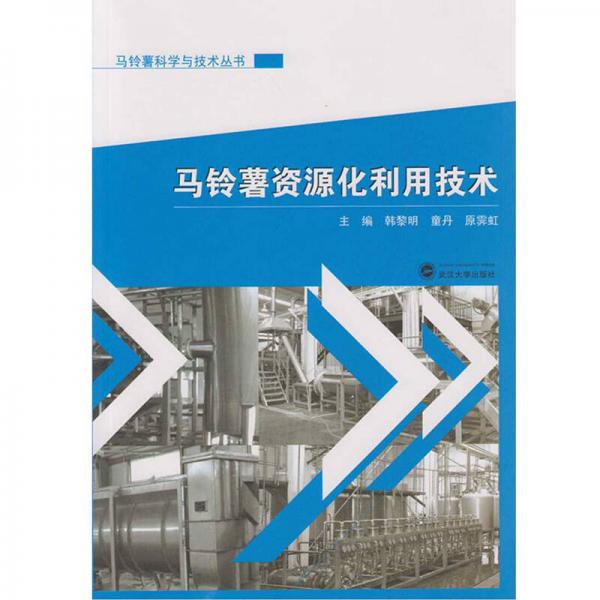 馬鈴薯資源化利用技術(shù)