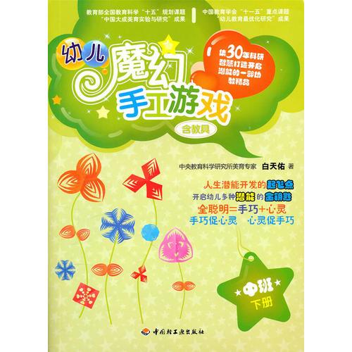 幼兒魔幻手工游戲(中班下冊）