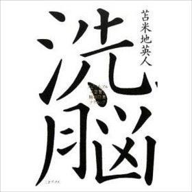 洗脳