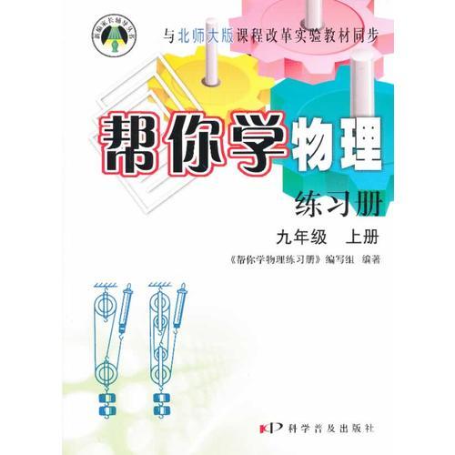 帮你学物理练习册(九年级上) 北师大版