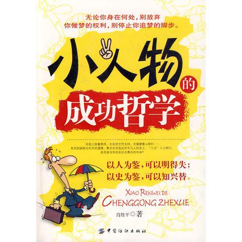 小人物的成功哲學(xué)