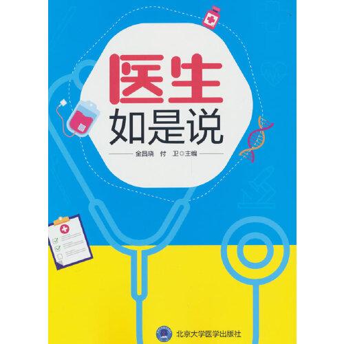醫(yī)生如是說