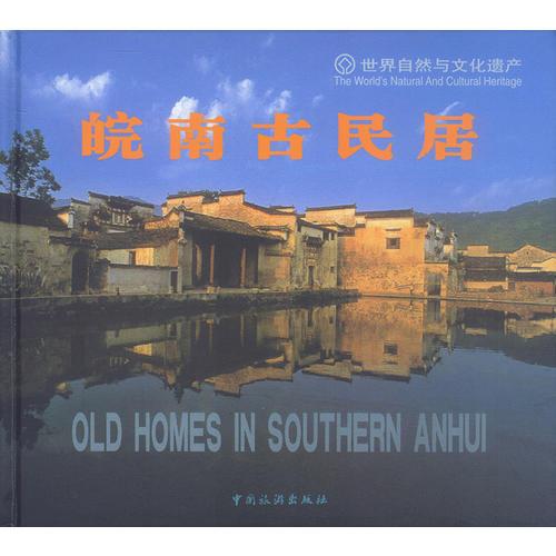 皖南古民居
