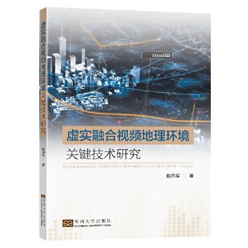 虛實融合視頻地理環(huán)境關(guān)鍵技術(shù)研究