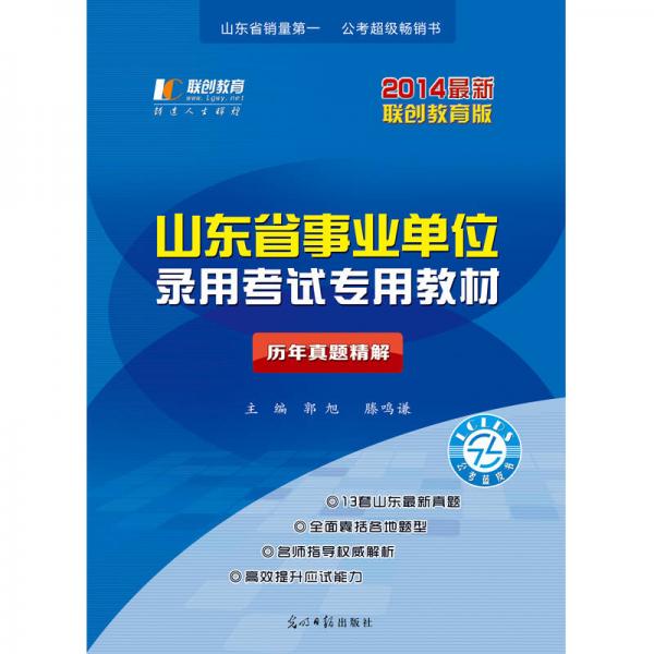 創(chuàng)聯(lián)教育·2014年山東省事業(yè)單位錄用考試專用教材：歷年真題精解