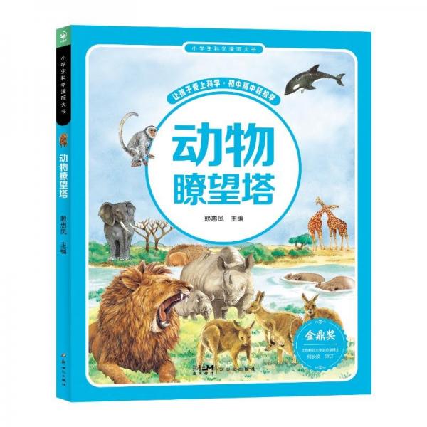 小學(xué)生科學(xué)漫畫大書 動物瞭望塔 賴惠鳳 編