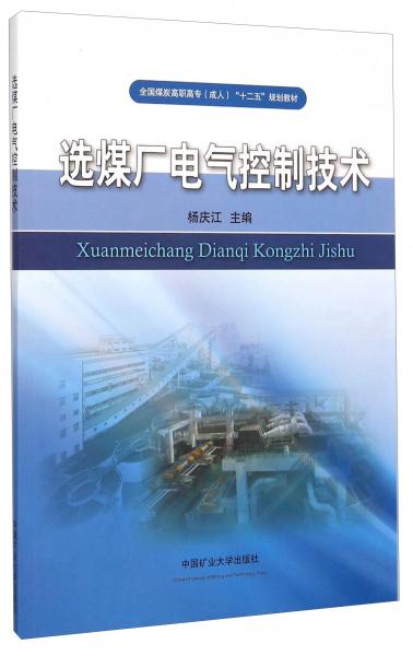 選煤廠電氣控制技術(shù)