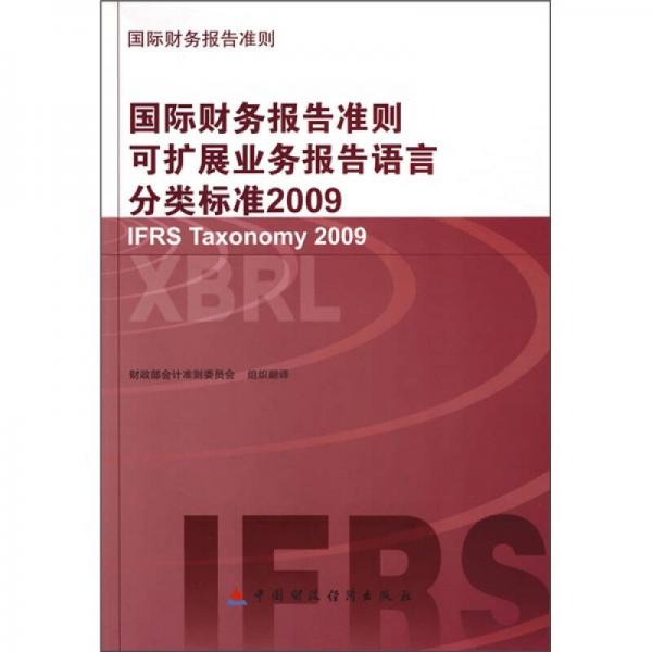 2009國際財務(wù)報告準則可擴展業(yè)務(wù)報告語言分類標準