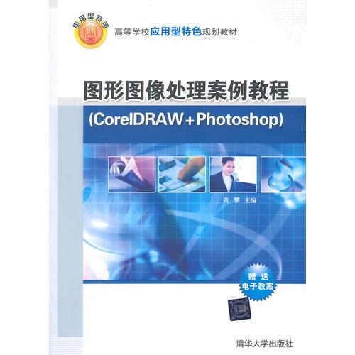 圖形圖像處理案例教程（CorelDRAW +Photoshop）（高等學(xué)校應(yīng)用型特色規(guī)劃教材）